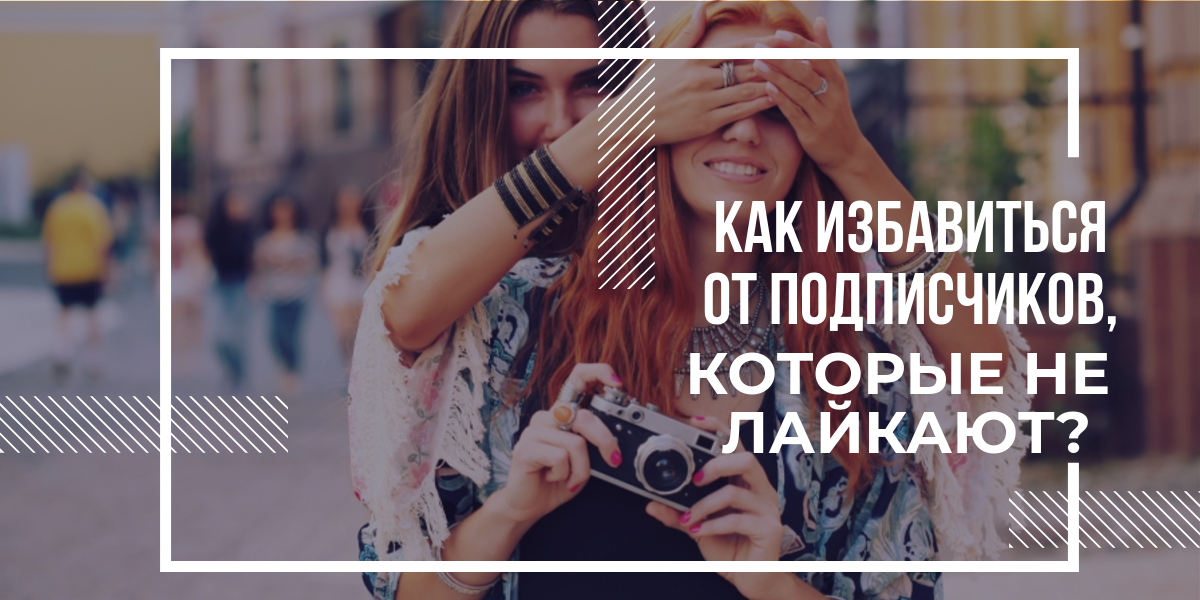 Как почистить подписчиков. Удаляю неактивных подписчиков. чистка неактивных подписчиков.