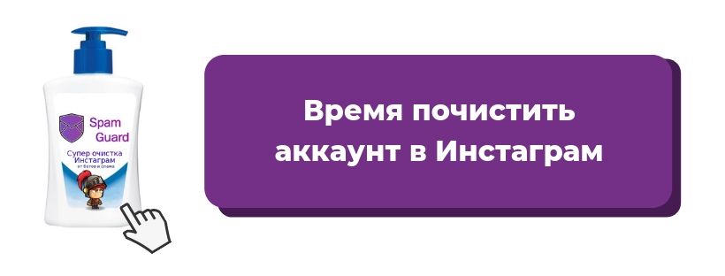 Время чистить. Защита Инстаграм. Очистка Инстаграм. Бот очиститель. Instagram защиты.