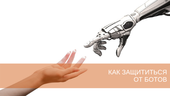 Как защитить контент от копирования. Инфографика компьютерные сети. Как защититься от бота. Компьютерные вирусы botnet. Как защититься от бота.
