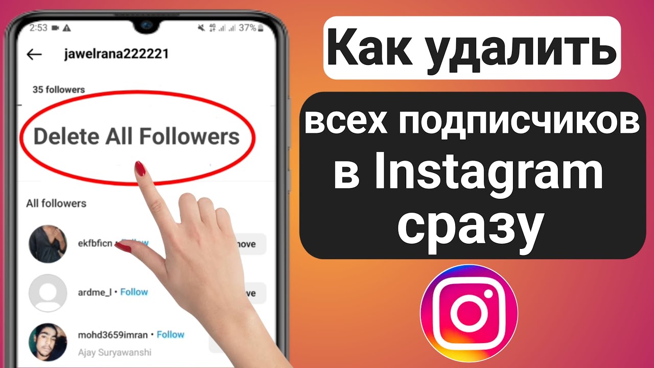 Instagram отписаться. Удалить подписчиков в Инстаграм. Как очистить в инстаграме подписки. Отписаться в Инстаграм.